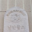 냥만왈츠