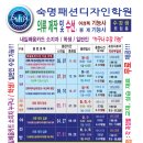 숙명패션디자인학원