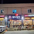 김가네팔도돼지 이미지