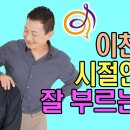 Re: Re: [노래리뷰] 이찬원 - 시절인연) 노래를 배워보는 이호섭 이채운 노래강의 이미지