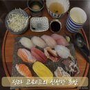 쉐프의초밥 | 청라 고쉐프의 신선한 초밥 스시 맛집 내돈내산 후기