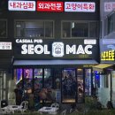 설맥 성남신흥점