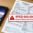 공시지원금 60만 원 위약금 폭탄 맞았을 때 위약금 계산 확인하는 법 (2026 손실 예방)