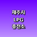 제주특별자치도 개인택시운송조합 LPG충전소(화북점) | 제주 제주시 근처 LPG 충전소 가격 위치 정보 추천...자동차 차량 단가 비용 후기 영업시간 운영시간 오픈