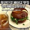 원더베이글하우스