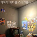 [왕십리 파티룸] 스너그룸스
