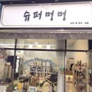 일산 슈퍼멍멍 이미지