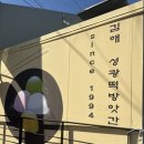 [김해 맛집] 대동할매국수 뜻밖의 김해 떡 맛집 “성광 떡 방앗간”