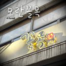 꼴목 | 모란 술집 꼴목 내돈내산 후기