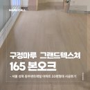서울 성북 동부센트레빌 33평 구정마루 그랜드 본오크 165 시공 후기