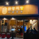 관동식당묵동점