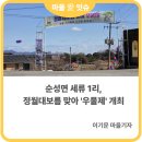 세류1리마을회관 | [마을기자단] 순성면 세류1리, 정월대보름 맞아 '우물제' 개최