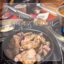 1492 | 남양주 마석 이베리코 맛집 도토리그릴1492 내 돈 내산 솔직 후기