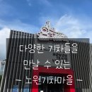 노원-현장-노원-(저)001001 | 노원기차마을 나들이 (주변맛집추천)