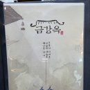 금강옥 | 안동 맛집 추천｜금강옥 안동본점 솔직 후기 – 보리굴비 대신 냉면이 갑! 안동본점
