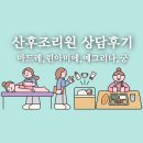 예그리나 | 동대문구 마드레산후조리원 린아미에 광진구 예그리나 상담 후기 최종 결정은?