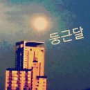 둥근달 이미지