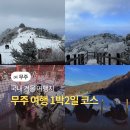 구천동 농업 협동조합 | 국내 겨울 여행지 추천 무주 1박2일 꽉 찬 여행 코스