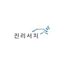 진리서치 네이버블로그