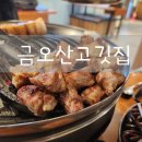금오초등학교 | 구미 금오산 맛집 l 가족외식 단체모임하기 좋은 고기 구워주는 금오산고깃집