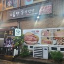 기똥찬돌삼겹살