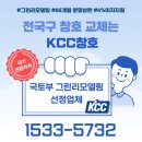 충남 논산 부영아파트 창호업체 추천 kcc대리점에서 아파트그린리모델링 신청해서 샷시교체비용 아꼈어요