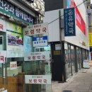 명수약국 이미지