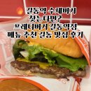 길동맛집 | 길동역 수제버거 찾는다면? 프레디버거 길동역점 메뉴 추천 길동 맛집 방문 후기