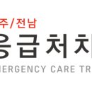 광주/전남응급처치교육원 이미지