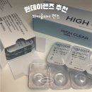 촉촉한 투명 원데이렌즈 추천 으뜸플러스에서 파는 하이클리어 렌즈 솔직 후기!