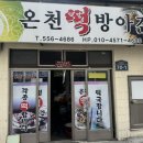 온천떡방앗간 이미지