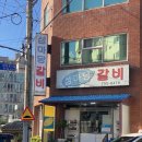 수요일 한정 소간을 먹을 수 있는 동문재래시장 생갈비 양념갈비 맛집 섬마당갈비 후기