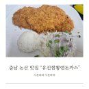 유진돈까스 앤 국수 | 충남 논산 맛집 유진짬뽕앤돈까스