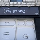 여누슈가