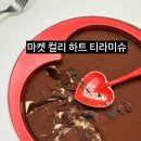 마켓 컬리 깨먹는 하트티라미슈 후기