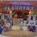 지예슬유치원  (상호변경) | 안산 초지동 키즈카페 극동조이키즈파크 리뉴얼 후 다녀온 후기