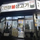 백봉연탄불생고기 2호점 이미지