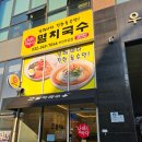 부천옥길동국수맛집 남해바다 멸치국수 부천점 / 옥길동 국수집 다녀온 찐 후기
