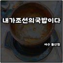 내가조선의국밥이다상무점 | 여수 아침식사 해장맛집 내조국국밥 내가조선의국밥이다 소고기국밥 솔직후기