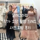 소장 | 알레그라피 :) 웨딩스냅 촬영 작가 소장 드레스 사전 피팅 후기