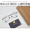 대치2-102 | 대치/도곡 다초점렌즈와 잘어울리는 육각형안경 마수나가 코드G 컨설팅후기