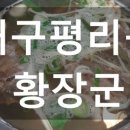황장군평리점 이미지