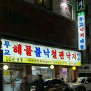 무교낙지 이미지