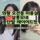 오전동 게이트볼장 | 의왕 오전동 신상 미용실 살롱모네｜중단발 레이어드컷 후기 완전 만족