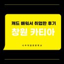 창원 카티아, 캐드 배우고 취업한 후기!
