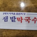 샘밭막국수 - 성남시 분당구 서판교로44번길 13 | 샘밭막국수