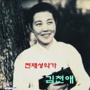 김천애 1, 민동옥 봉선화, 그리운 강남, 애국가, 봉숭아꽃 이미지