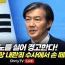 조국 "분노를 실어 경고한다! 검찰은 당장 내란죄 수사에서 손 떼라"﻿ 이미지