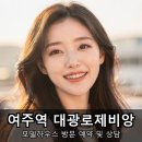 대광 | 경강선 여주역 대장주 아파트 대광로제비앙 모델하우스 후기