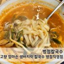 병점칼국수 고향 엄마손 생바지락 칼국수 병점직영점 만족 후기